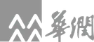 华润（集团）有限公司