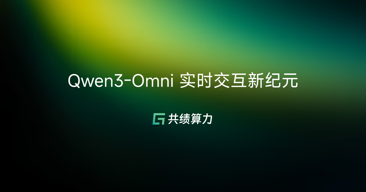 Qwen3-Omni 实时交互新纪元
