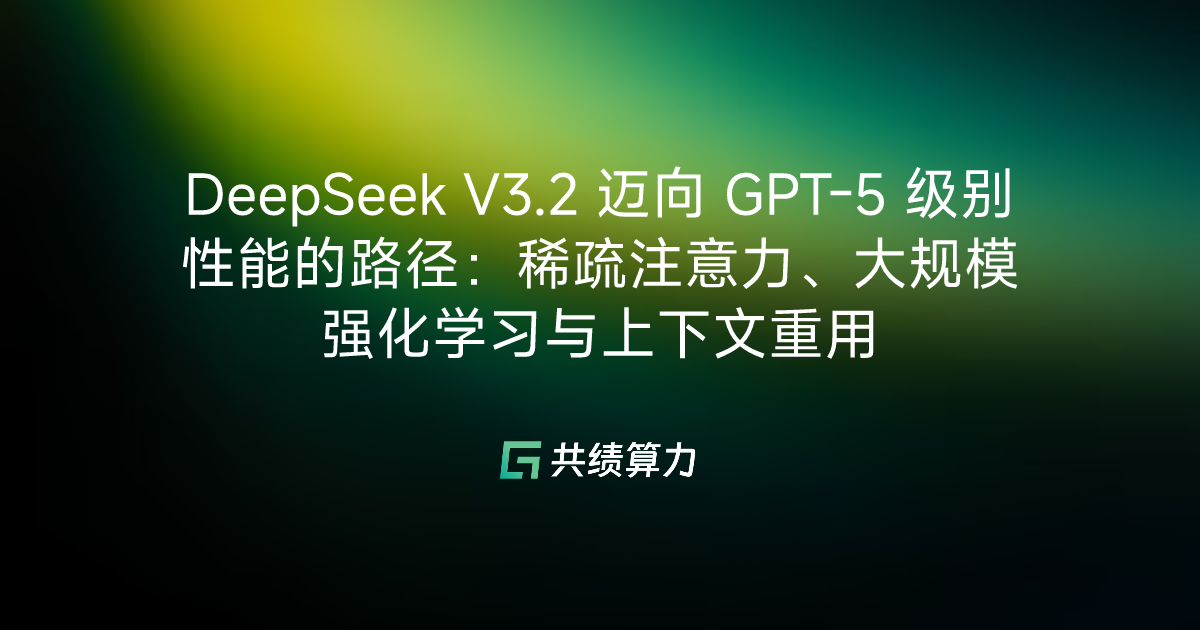 DeepSeek V3.2 迈向 GPT-5 级别性能的路径：稀疏注意力、大规模强化学习与上下文重用