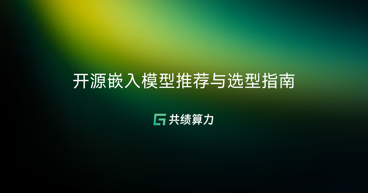 开源嵌入模型推荐与选型指南