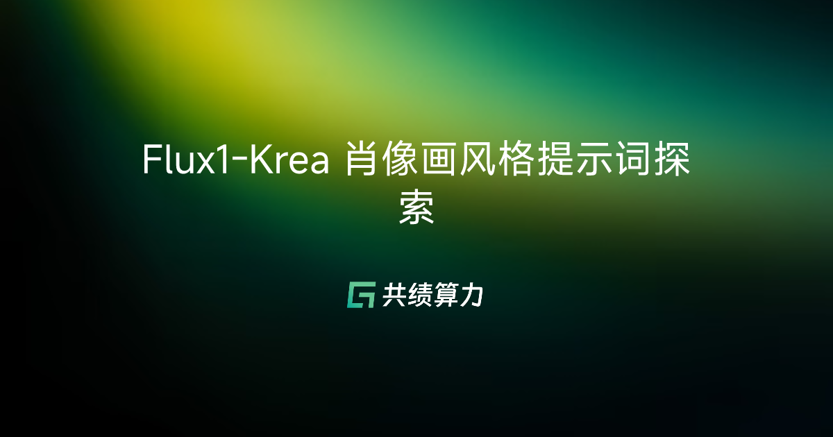 Flux1-Krea 肖像画风格提示词探索