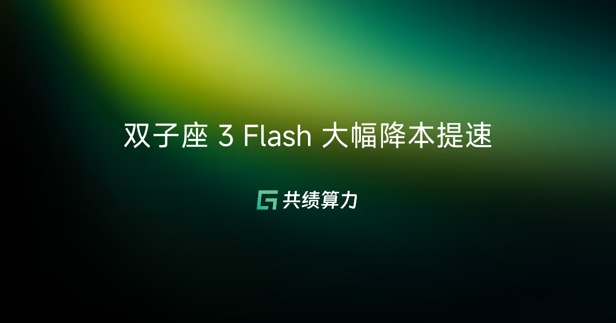 双子座 3 Flash 大幅降本提速