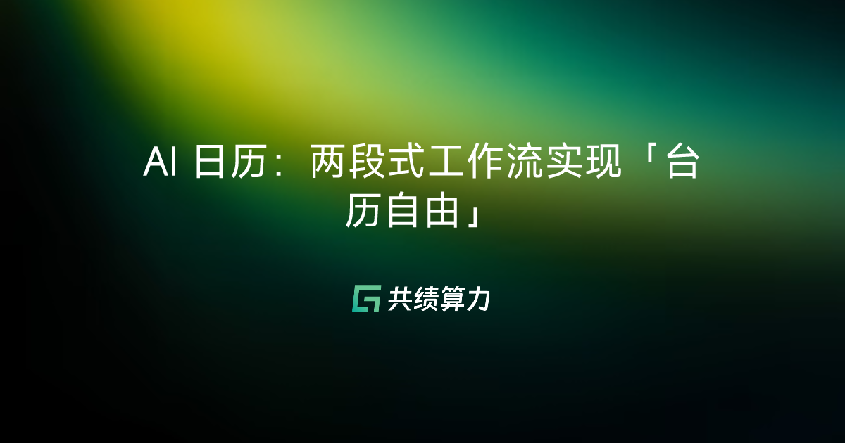 AI 日历：两段式工作流实现「台历自由」