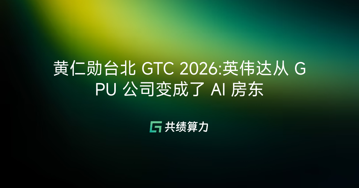 黄仁勋台北 GTC 2026:英伟达从 GPU 公司变成了 AI 房东