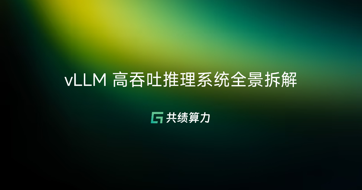 vLLM 高吞吐推理系统全景拆解