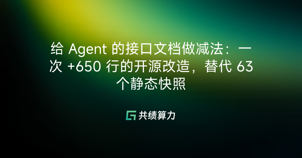 给 Agent 的接口文档做减法：一次 +650 行的开源改造，替代 63 个静态快照