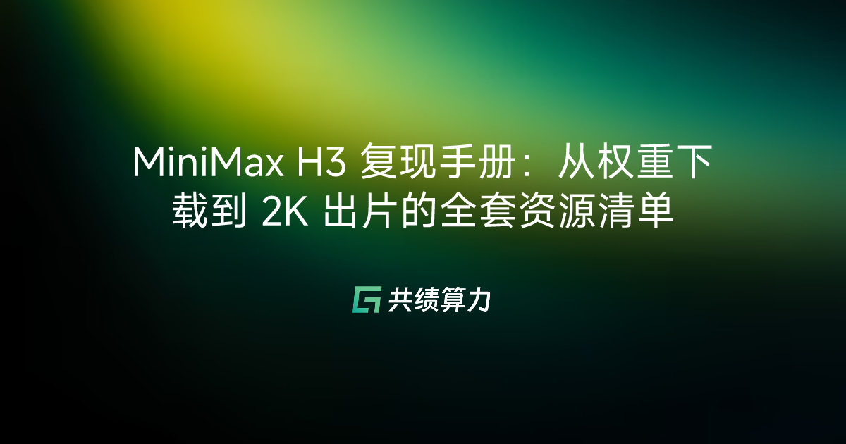 MiniMax H3 复现手册：从权重下载到 2K 出片的全套资源清单
